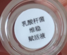 乳酸杆菌维稳赋活液是真的吗？