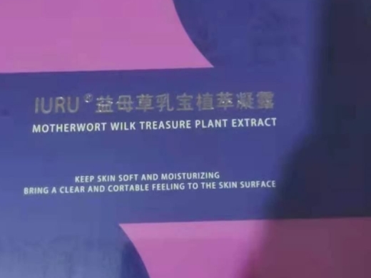 IURU益母草乳宝植萃凝露