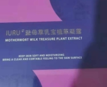 IURU益母草乳宝植萃凝露是真的吗？