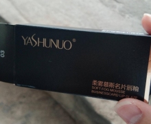 YASHUNUO雅舒诺柔雾慕斯名片唇釉的真假？