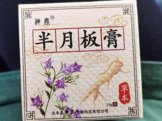 神鼎半月板膏