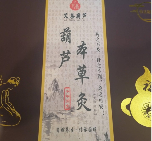 艾善葫芦葫芦本草灸