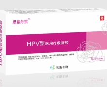 思福丹抗HPV型医用冷敷凝胶有效果吗？
