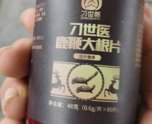 刁世医鹿鞭大根片怎么样？