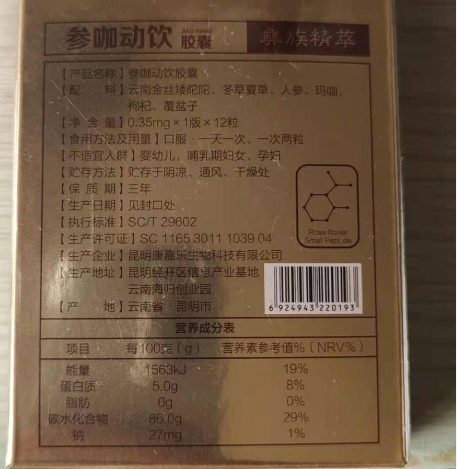 彝老爹彝族精萃参咖动饮胶囊