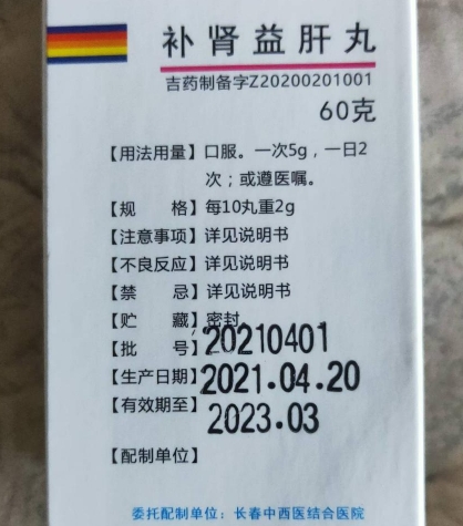 补肾益肝丸