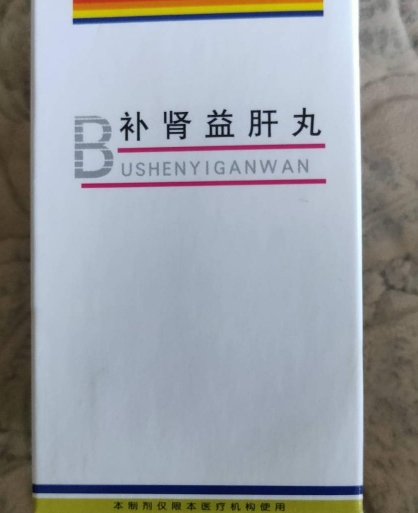 补肾益肝丸