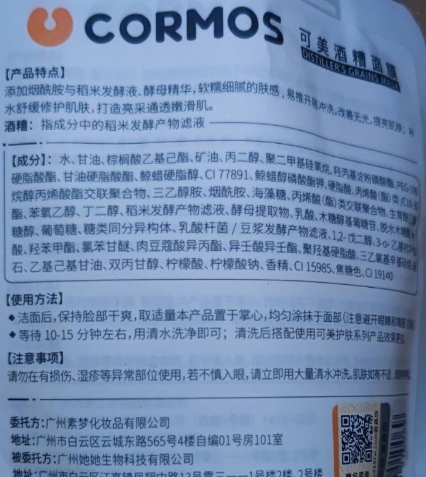 CORMOS可美酒糟面膜