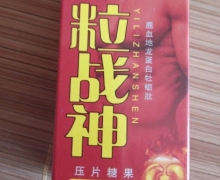 一粒战神鹿血地龙蛋白牡蛎压片糖果怎么样？