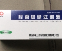 羟喜树碱注射液价格对比 10ml:10mg 哈尔滨三联药业