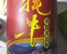 志广堂牦牛骨髓多肽粉蛋白型固体饮料是真的吗？