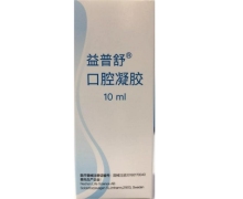 益普舒口腔凝胶价格对比 10ml