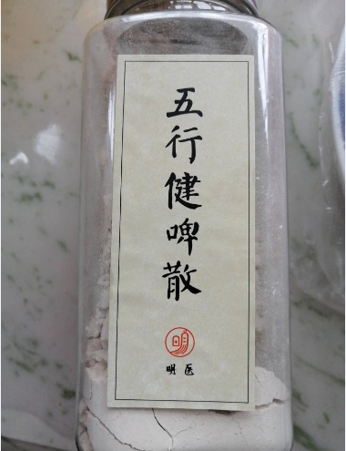 明医五行健啤散