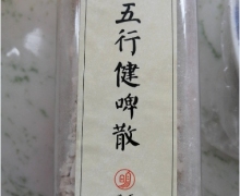 明医五行健啤散是真的吗？