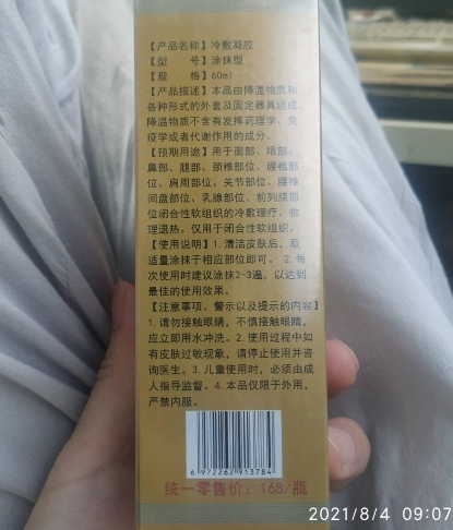 骨珍芝冷敷凝胶(颈肩腰腿痛型)