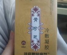 骨珍芝冷敷凝胶(颈肩腰腿痛型)是真药吗？