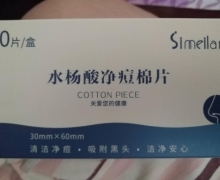 simeilan水杨酸净痘棉片是真的吗？