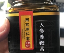 南京同仁堂济世天下人参鹿鞭膏的真假？