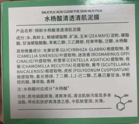 倾龄水杨酸清透清肌泥膜