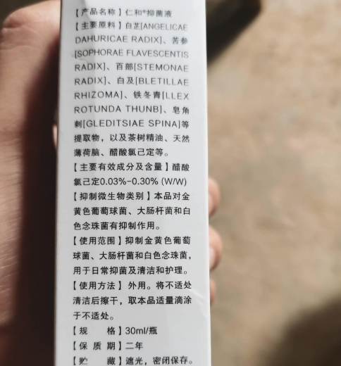 仁和抑菌液