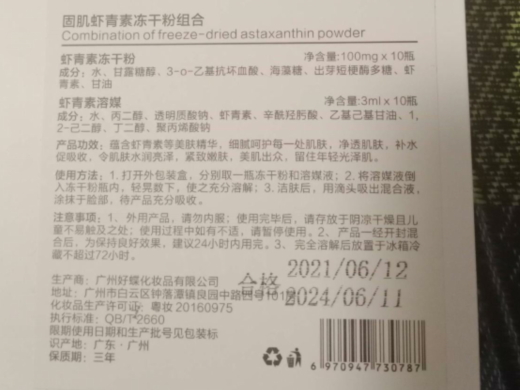 固肌虾青素冻干粉组合