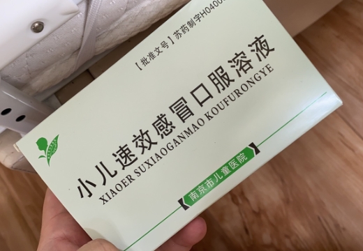 小儿速效感冒口服溶液