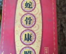 蛇骨康膜蛇骨抑菌油的真假？