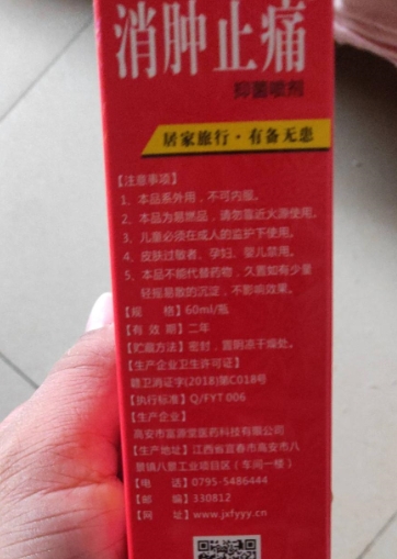 消肿止痛抑菌喷剂