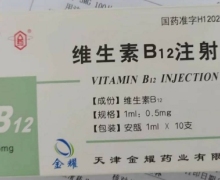 维生素B12注射液 1ml*10支 金耀药业