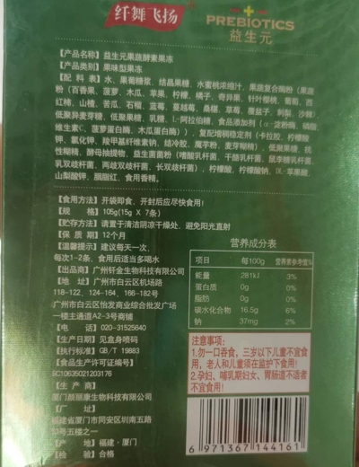 纤舞飞扬益生元果蔬酵素果冻