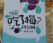 雅梦儿酵素乌梅怎么样？