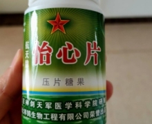 航天牌怡心片压片糖果是真的吗？