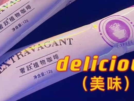 奢跃植物咖啡
