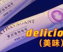 奢跃植物咖啡怎么样？