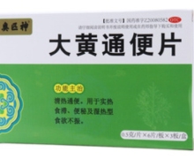 奥匹神大黄通便片价格对比 18片