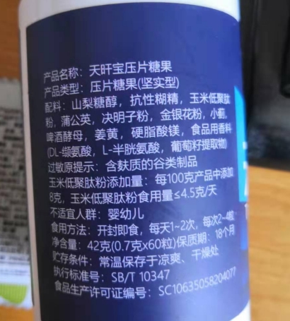 天旰宝压片糖果