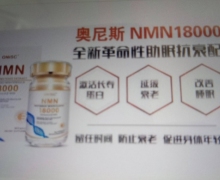 奥尼斯NMN18000是真药吗？