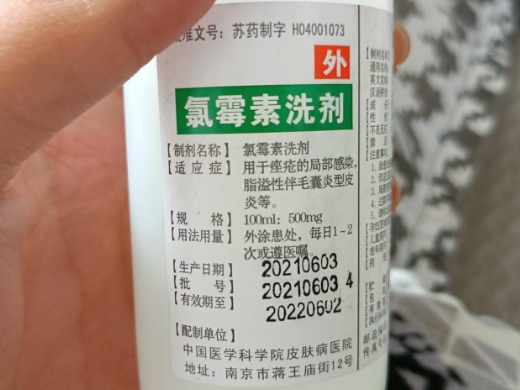 氯霉素洗剂