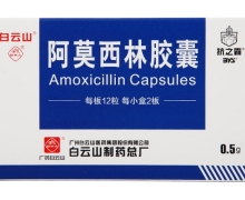 阿莫西林胶囊(抗之霸)价格对比 24粒 白云山制药