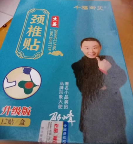 千福御艾生姜颈椎贴