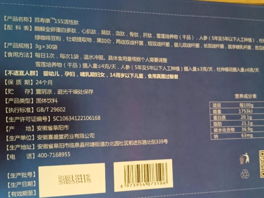 百寿康155活性肽