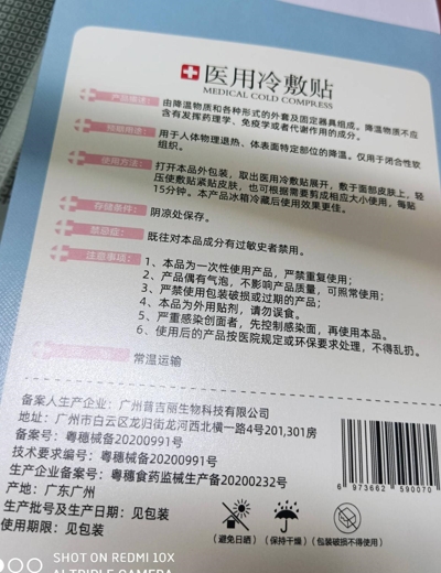 渲婷医用冷敷贴