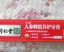 南京同仁堂轩品媛人参蜂胶养护牙膏是真的吗？