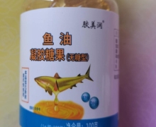 威海紫光胶美润鱼油凝胶糖果的真假？