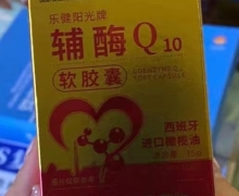 塬头贡乐健阳光牌辅酶Q10软胶囊是真的吗？