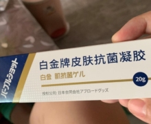 白金牌皮肤抗菌凝胶是真药吗？