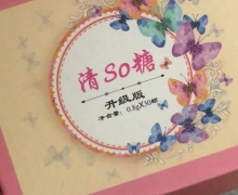 清So糖升级版是真药吗？清So糖果
