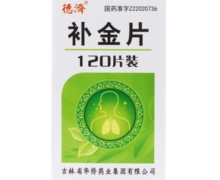 德济补金片价格对比 120片装 吉林省华侨药业