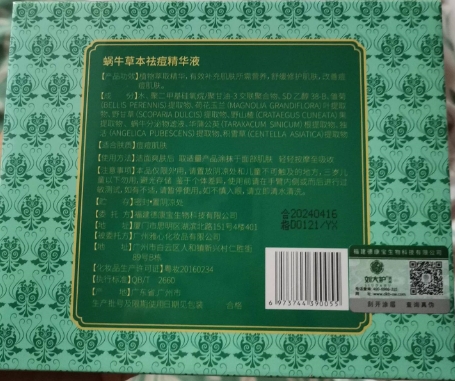 刘大护蜗牛草本祛痘精华液(宝芝林十三姨)