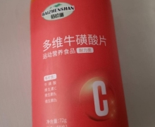 佰珍膳多维牛磺酸片是真是假？